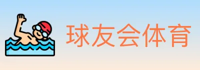 球友会体育 Logo